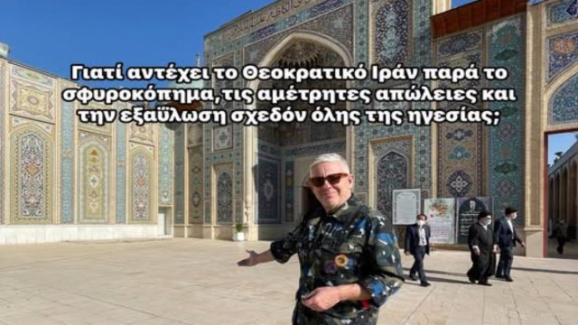 Τάσος Δούσης: Γιατί αντέχει το Θεοκρατικό Ιράν παρά το σφυροκόπημα,τις αμέτρητες απώλειες και την εξαΰλωση σχεδόν όλης της ηγεσίας;