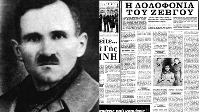 Σαν σήμερα, 20 Μαρτίου 1947: Η δολοφονία του Γιάννη Ζέβγου – Η σφαίρα που «σφράγισε» τον Εμφύλιο