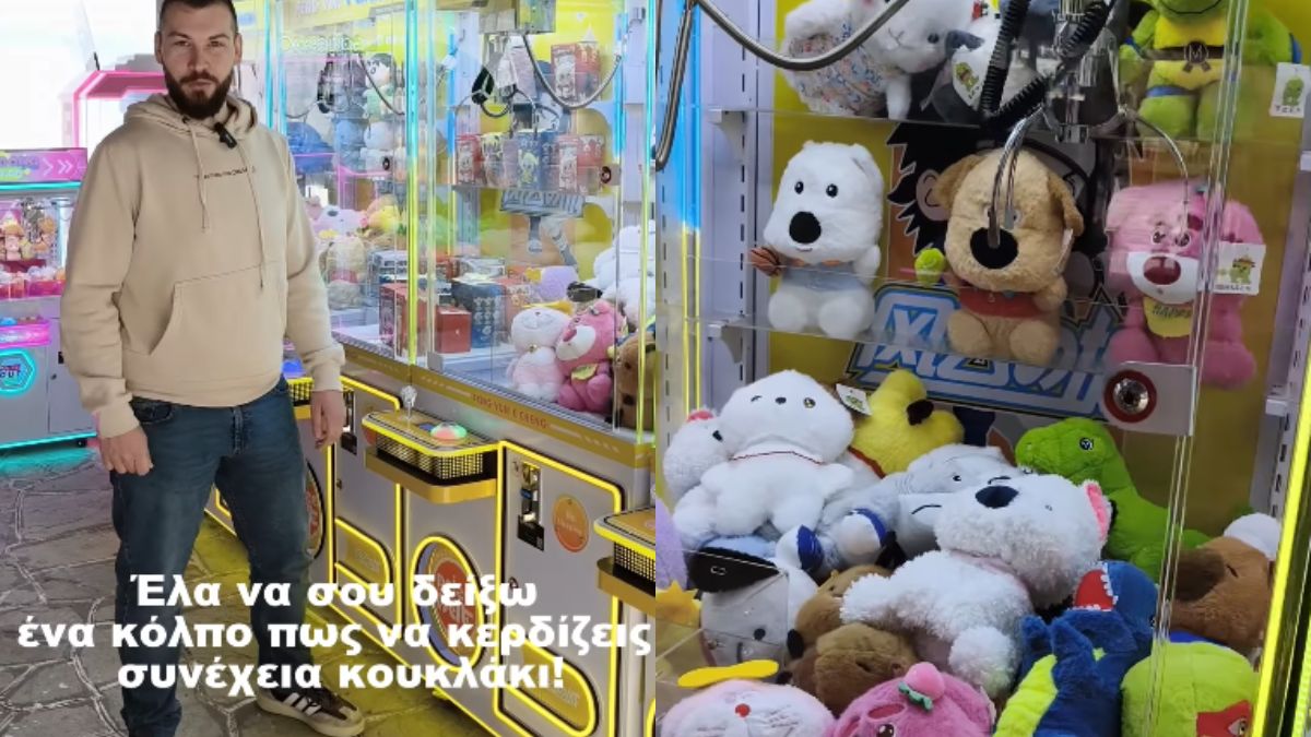 Τύπος μας αποκαλύπτει το απόλυτο κόλπο για να κερδίζεις πάντα στα μηχανήματα με τα κουκλάκια