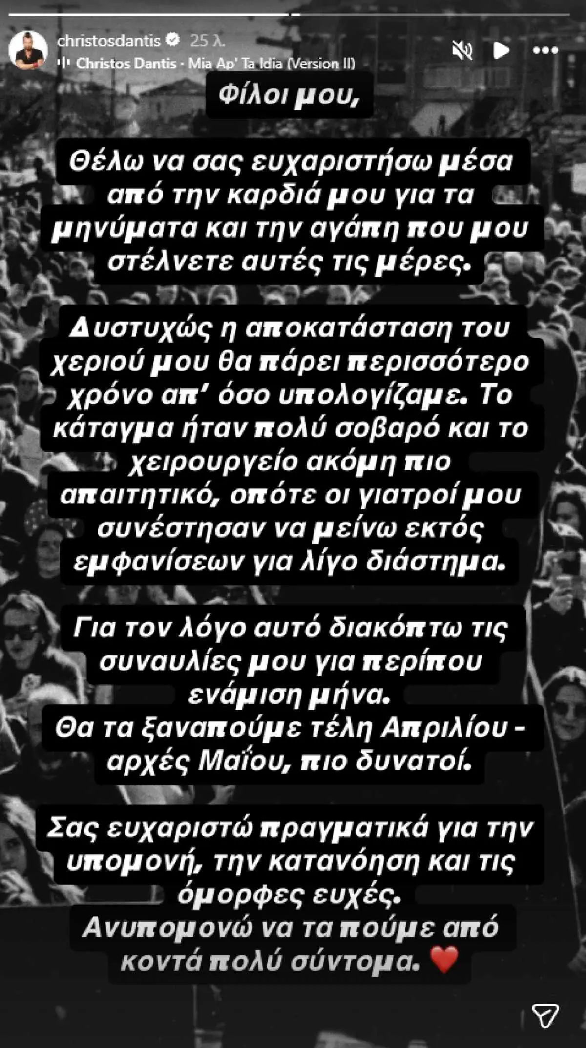 Ο Χρήστος Δάντης επέλεξε να ενημερώσει ο ίδιος το κοινό του