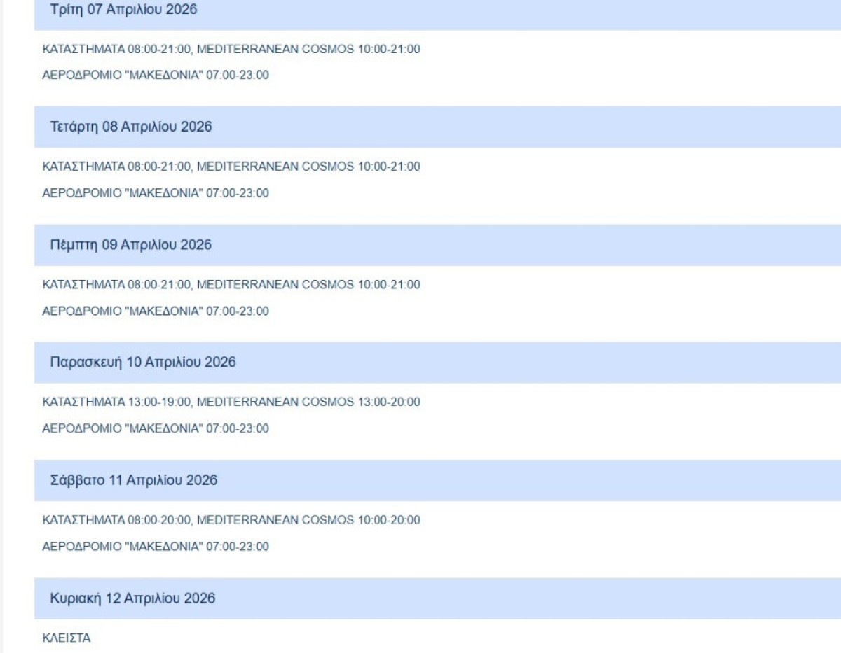 Ωράριο λειτουργίας Μασούτη