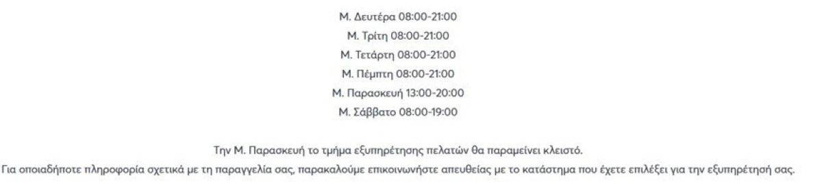 Ωράριο λειτουργίας My Market