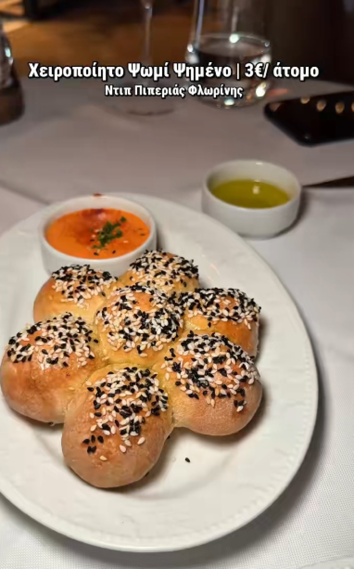 Τα ψημένα ψωμάκια με ντιπ πιπεριάς Φλωρίνης
