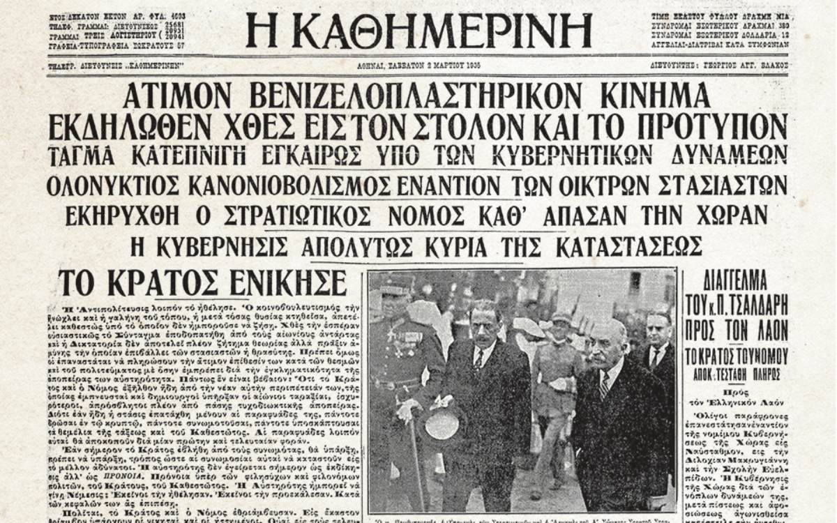 Η Ελλάδα του Μεσοπολέμου ήταν βαθιά διχασμένη ανάμεσα σε βενιζελικούς και αντιβενιζελικούς