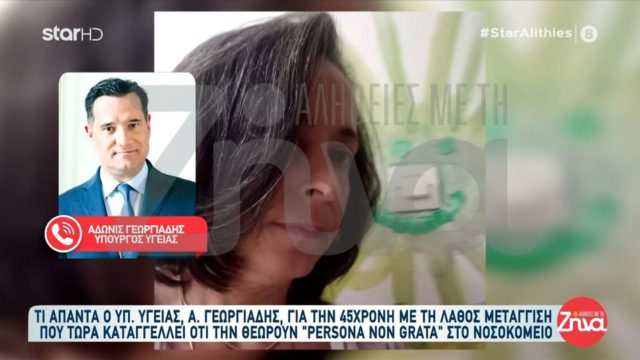 Ιατρικό θρίλερ στην Κρήτη: Της έβαλαν λάθος αίμα και τώρα την έχουν «ανεπιθύμητη» – Η αδιανόητη αποκάλυψη και η παρέμβαση του Άδωνι