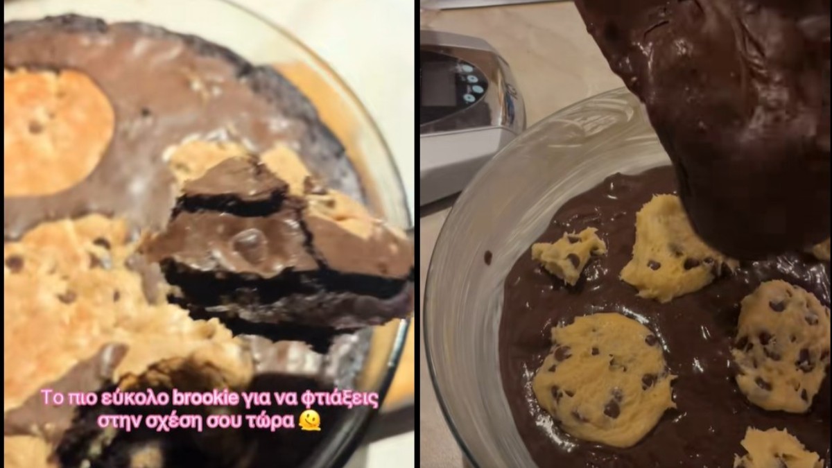 Το πιο εύκολο brookie για να φτιάξεις στην σχέση σου τώρα