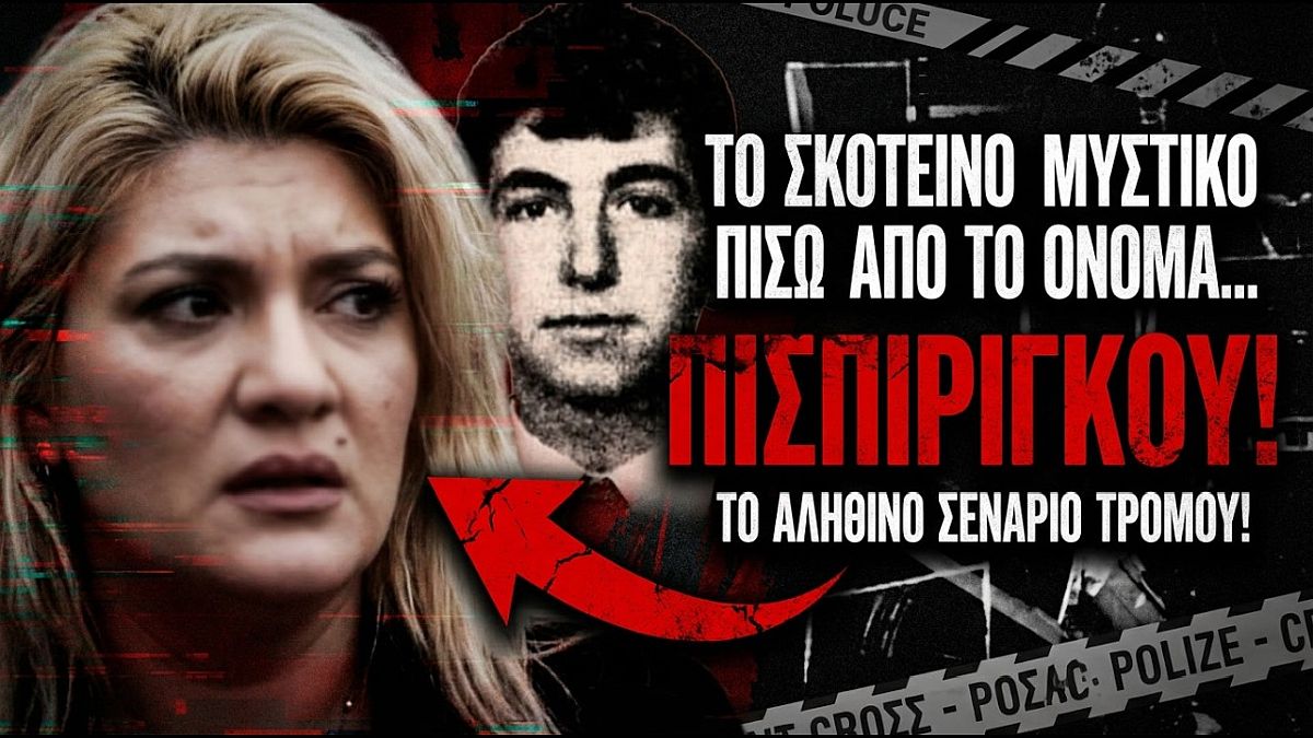 Πάτρα – Ρίο: Το έγκλημα του 1965 που συνδέεται με την Ρούλα Πισπιρίγκου
