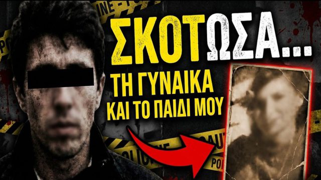 Σοκ στην Κρήτη: «Σκότωσα τη γυναίκα και το παιδί μου!» – Ο αγρότης που «ζήλεψε» ένα έγκλημα στην Αθήνα και ξεκλήρισε την οικογένειά του