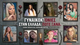 Σταματήστε να μετράτε νεκρές: Το μεγάλο αφιέρωμα στις 40 γυναίκες που «πλήρωσαν» με τη ζωή τους το γεγονός ότι γεννήθηκαν γυναίκες