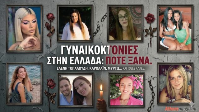 Σταματήστε να μετράτε νεκρές: Το μεγάλο αφιέρωμα στις 40 γυναίκες που «πλήρωσαν» με τη ζωή τους το γεγονός ότι γεννήθηκαν γυναίκες