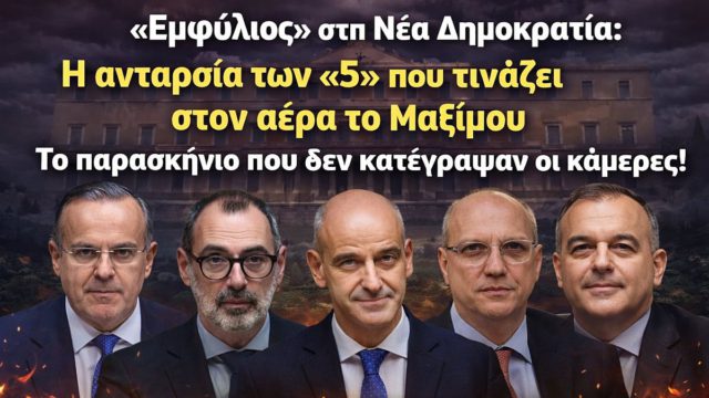 «Εμφύλιος» στη Νέα Δημοκρατία: Η ανταρσία των «5» που τινάζει στον αέρα το Μαξίμου – Το παρασκήνιο που δεν κατέγραψαν οι κάμερες!