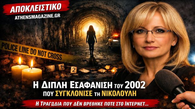 Η διπλή τραγωδία που «έθαψε» το ίντερνετ: Η εξαφάνιση της Γεωργίας Στέκα στο Μαρκόπουλο, ο χαροκαμένος πατέρας στο Τούνελ και η ανατριχιαστική σύνδεση με το θρίλερ της Κρήτης