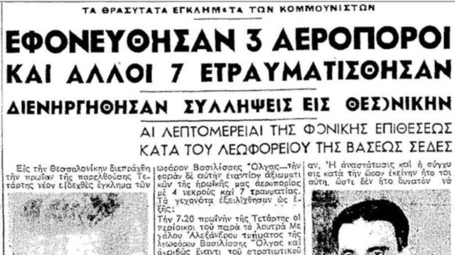Σαν σήμερα, 30 Απριλίου 1947: Η αιματηρή επίθεση σε λεωφορείο της Πολεμικής Αεροπορίας στη Θεσσαλονίκη