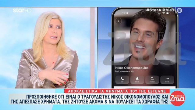Ο «Νίκος Οικονομόπουλος» παγίδεψε γυναίκα – Παρίστανε τον τραγουδιστή, της πουλούσε έρωτα και την έπεισε να πουλήσει τα χωράφια της