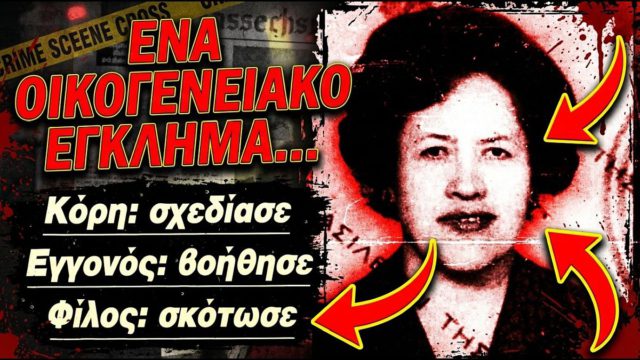 Φόνος στην Πλάκα: Η κόρη, ο εγγονός και ο εραστής «έλιωσαν» την αρχόντισσα για την περιουσία!