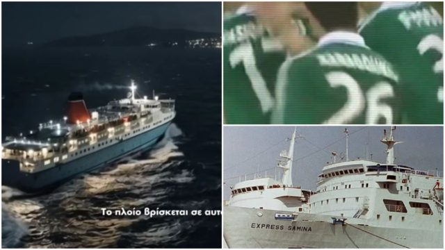 Εξπρές Σάμινα: Έβλεπαν ποδόσφαιρο στην τηλεόραση ενώ 81 ψυχές πνίγονταν στο σκοτάδι! Το εγκληματικό λάθος με τον αυτόματο πιλότο που «πάγωσε» την Ελλάδα!