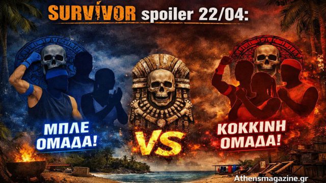 Survivor spoiler 22/04: Ποια ομάδα κερδίζει την 3η ασυλία της εβδομάδας;