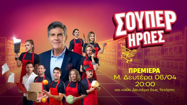 «Σούπερ Ήρωες»: Μεγάλη πρεμιέρα στον ΑΝΤ1 – Όσα θα δούμε στα πρώτα τρία επεισόδια της νέας κωμικής σειράς