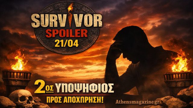Survivor spoiler 21/04: Αυτός είναι ο 2ος υποψήφιος προς αποχώρηση