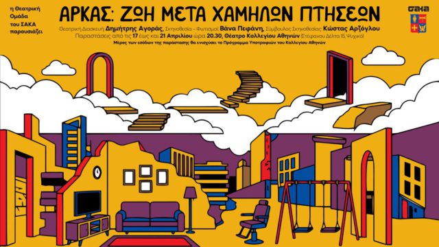 «Αρκάς ζωή μετά χαμηλών πτήσεων»: Η νέα παράσταση της Θεατρικής Ομάδας του ΣΑΚΑ