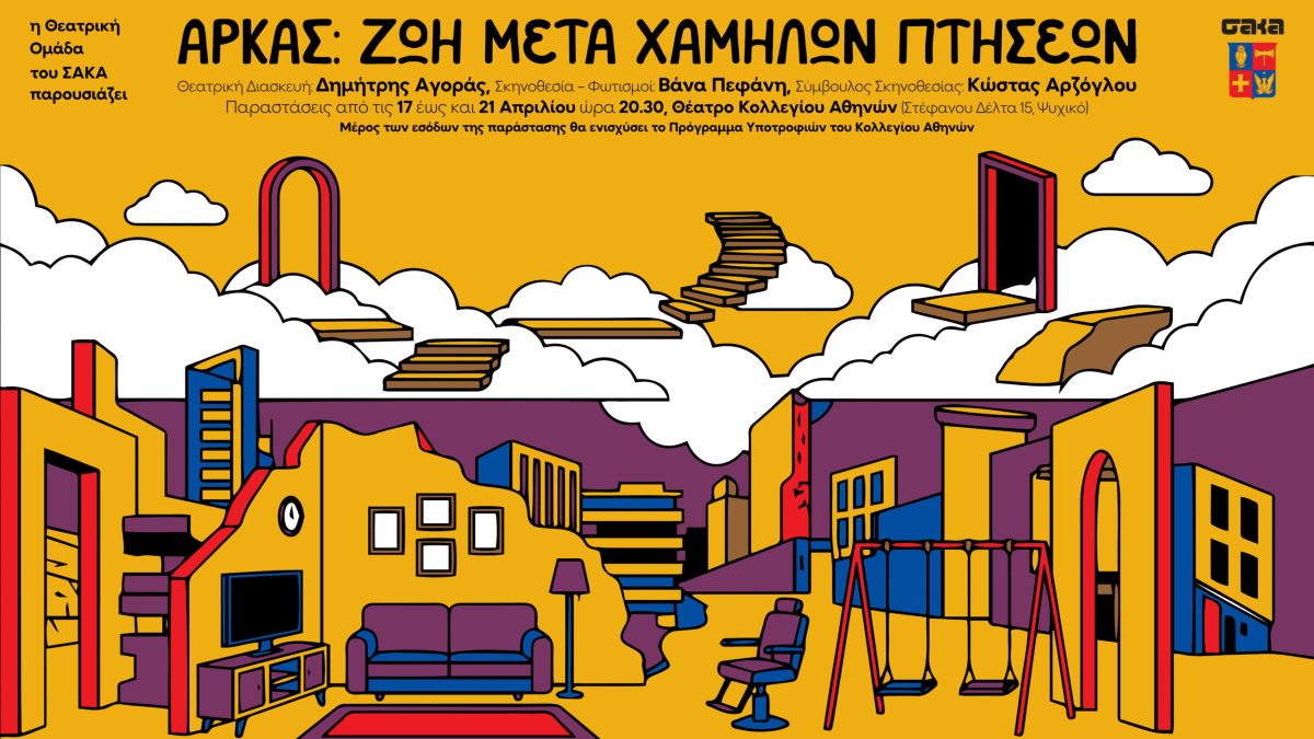 «Αρκάς ζωή μετά χαμηλών πτήσεων»: Η νέα παράσταση της Θεατρικής Ομάδας του ΣΑΚΑ