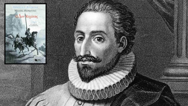 Σαν σήμερα, 22 Απριλίου 1616: Ο θάνατος του Θερβάντες και το τέλος μιας ζωής που γέννησε τον «Δον Κιχώτη»