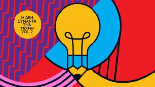 Μέχρι τις 15 Απριλίου οι συμμετοχές για το διαγωνισμό «Η ΔΕΗ συναντά την Τέχνη Vol. 2»