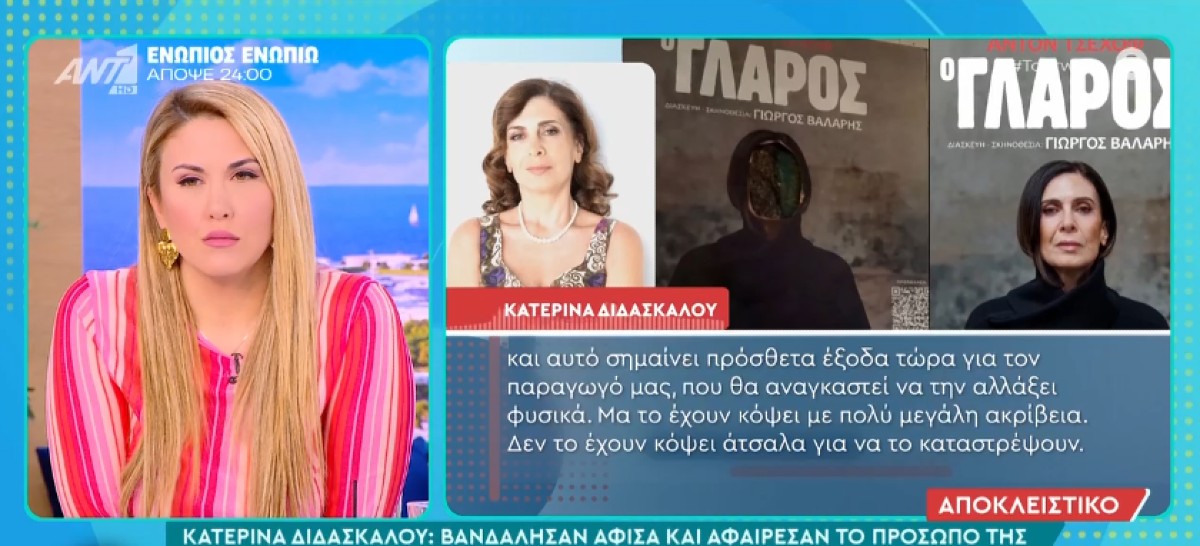 Ποιος βανδάλισε την αφίσα της Κατερίνας Διδασκάλου;