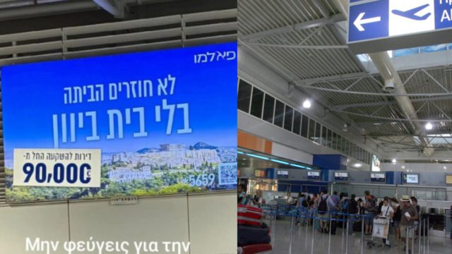 Viral έχει γίνει μια πινακίδα διαφήμισης στο Ελ.Βενιζέλος που γράφει στα εβραϊκά – “Μην φύγεις από την Ελλάδα….”