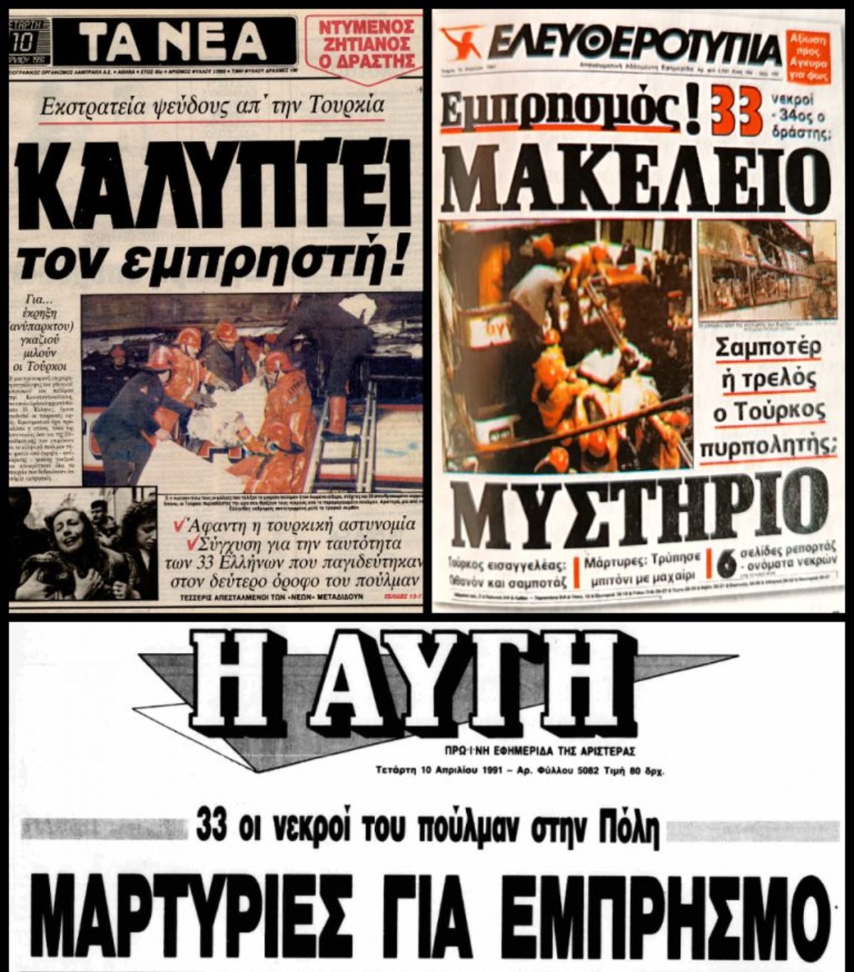 Το χρονικό της φρίκης