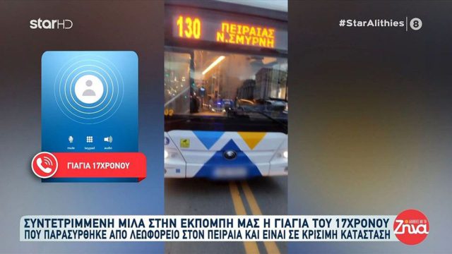 Σοκ στον Πειραιά: Μάχη για τη ζωή δίνει ο 17χρονος μαθητής που παρασύρθηκε από λεωφορείο – «Κάντε ένα θαύμα!» ξεσπά η γιαγιά του