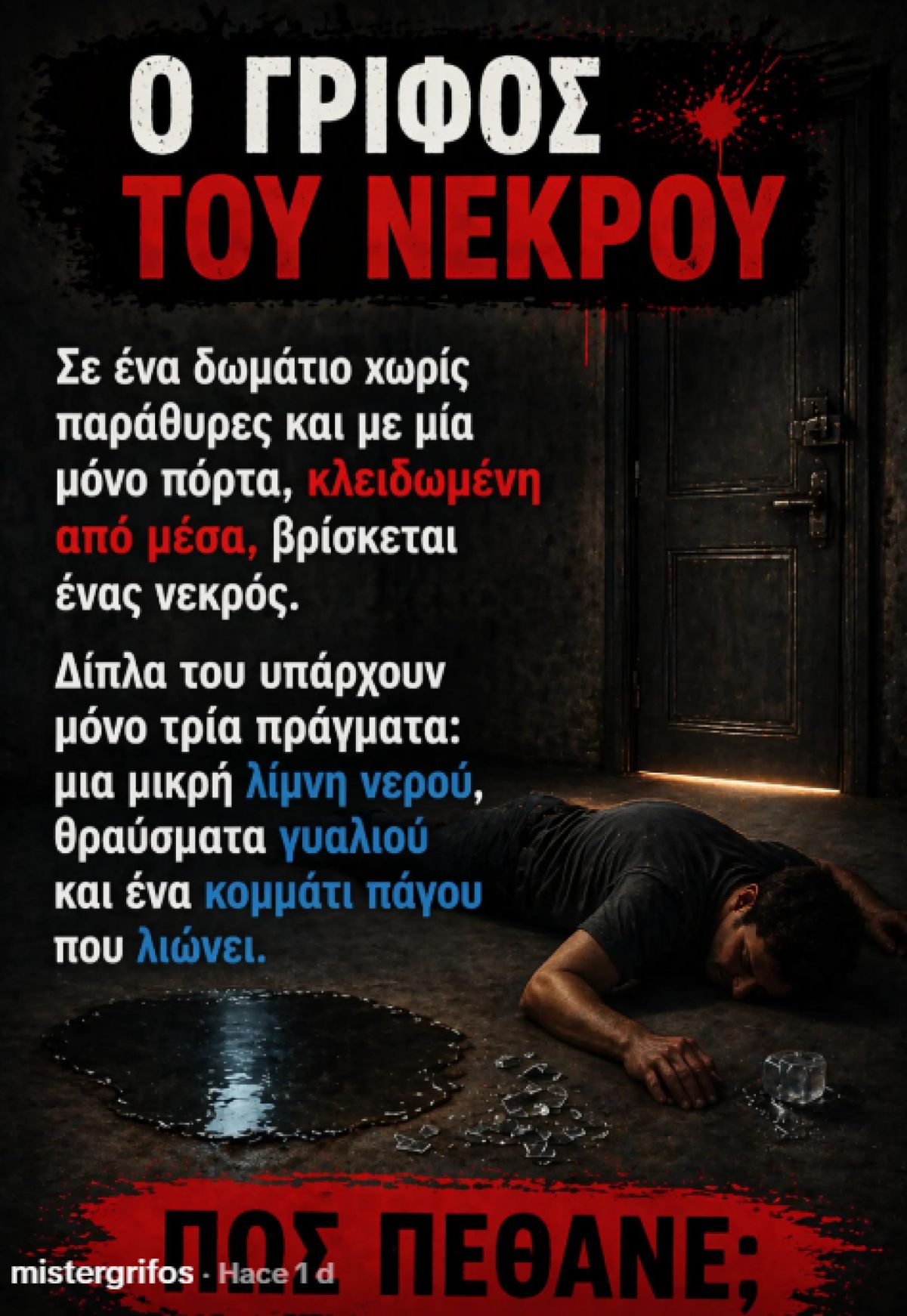 Ο γρίφος του νεκρού που σπάει τα κοντέρ