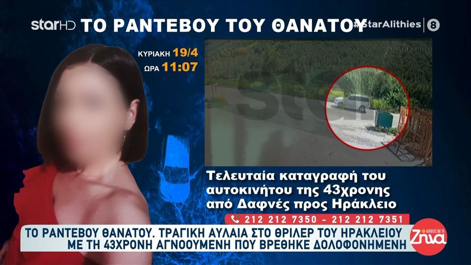 Το μοιραίο ραντεβού θανάτου στην Κρήτη: Η τελευταία καταγραφή της 43χρονης που πάγωσε το Ηράκλειο