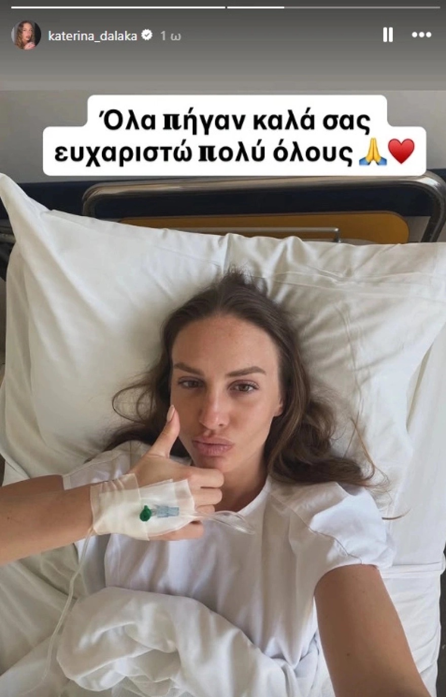 Καθησυχαστική η Κατερίνα Δαλάκα μέσα από το νοσοκομείο, διαβεβαιώνοντας πως όλα κύλησαν ομαλά.