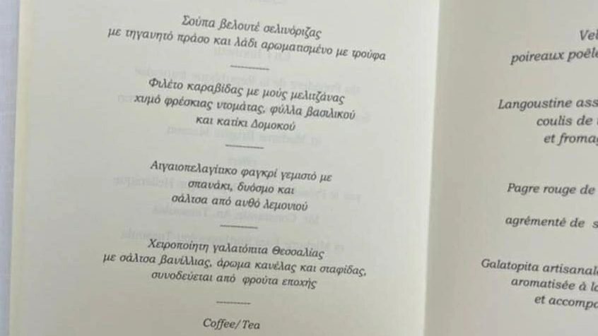 Το μενού που βρίσκεται στα τραπέζια του επίσημου δείπνου 