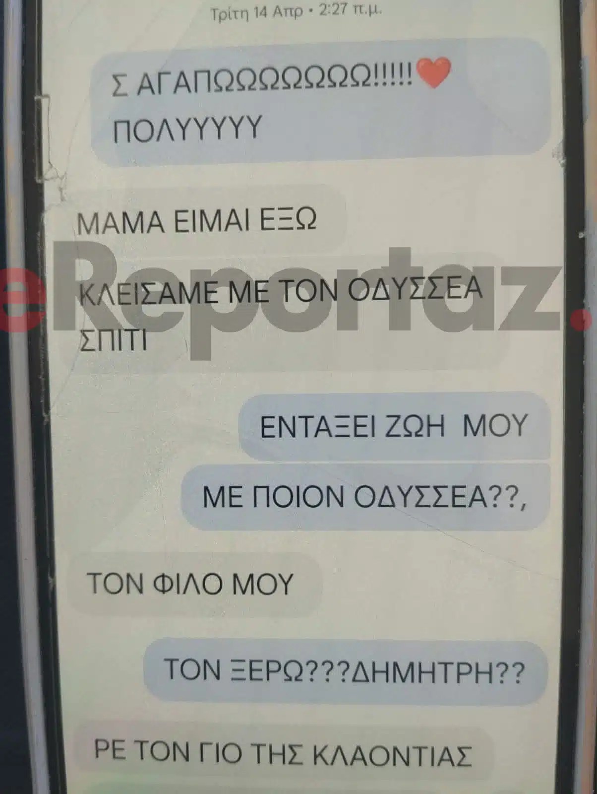 Τα μυνήματα που έστειλε η Μυρτώ στην μητέρα της