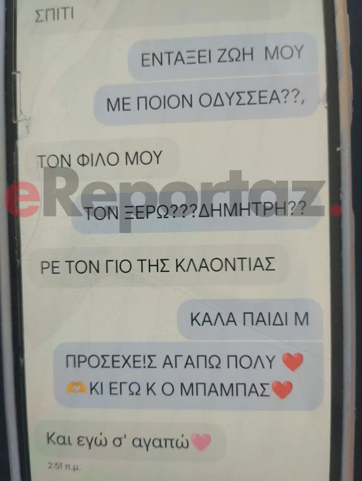 Τα μυνήματα που έστειλε η Μυρτώ στην μητέρα της