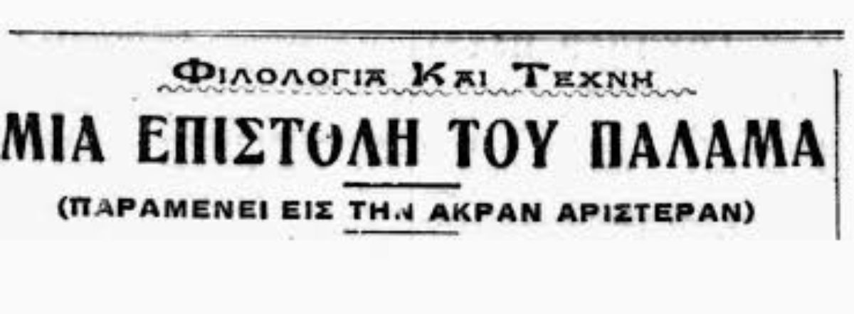 Με το άρθρο του «Η Δημοτική στην Εκπαίδευση», που δημοσιεύτηκε στο περιοδικό «Νουμάς», πήρε ξεκάθαρη θέση υπέρ της γλωσσικής μεταρρύθμισης
