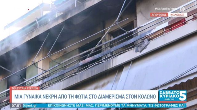 Τραγωδία στον Κολωνό: Δύο νεκροί από φωτιά σε διαμέρισμα – Πώς ξέσπασε η πυρκαγιά