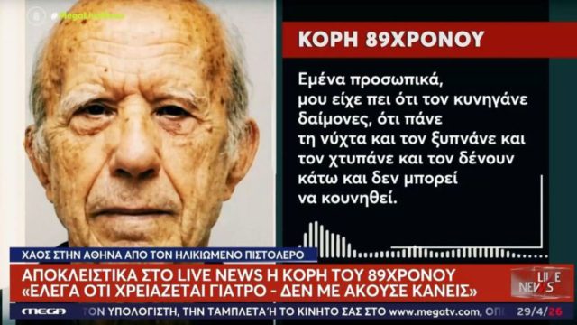 Σοκάρει η κόρη του 89χρονου: «Πίστευε ότι μου έκαναν μάγια για να μην τον αγαπάω – Τον κυνηγούσαν δαίμονες»