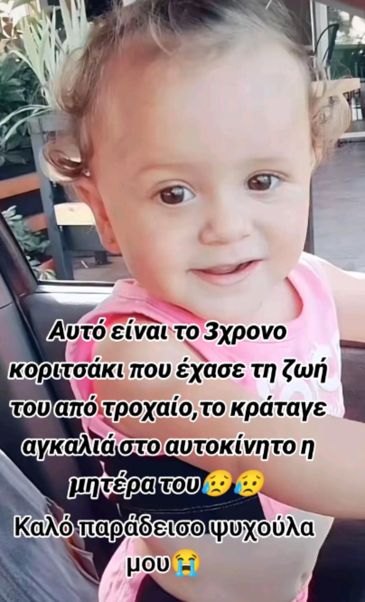 Αυτό είναι το κοριτσάκι που έχασε τη ζωή του