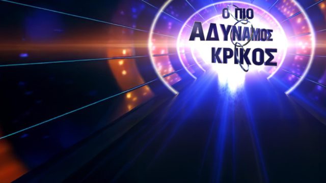 Οι κοτσάνες πάνε σύννεφο στο τηλεπαιχνίδι: «Ο πιο Αδύναμος Κρίκος»