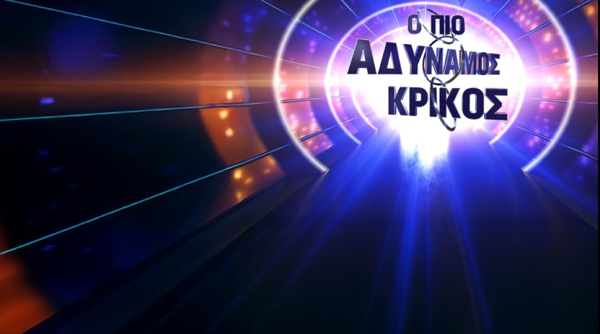 Οι κοτσάνες πάνε σύννεφο στο τηλεπαιχνίδι: «Ο πιο Αδύναμος Κρίκος»