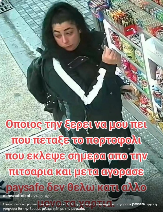 Μια απεγνωσμένη έκκληση στα social media για την επιστροφή προσωπικών εγγράφων.