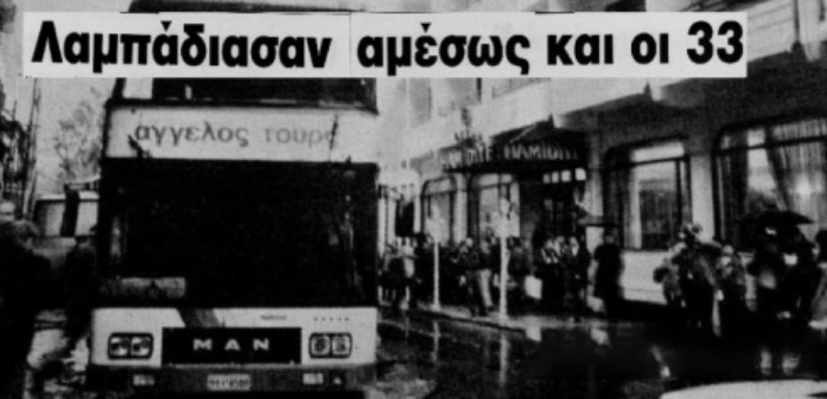 Η εμπρηστική επίθεση, οδήγησε στον φρικτό θάνατο 36 Έλληνες εκδρομείς