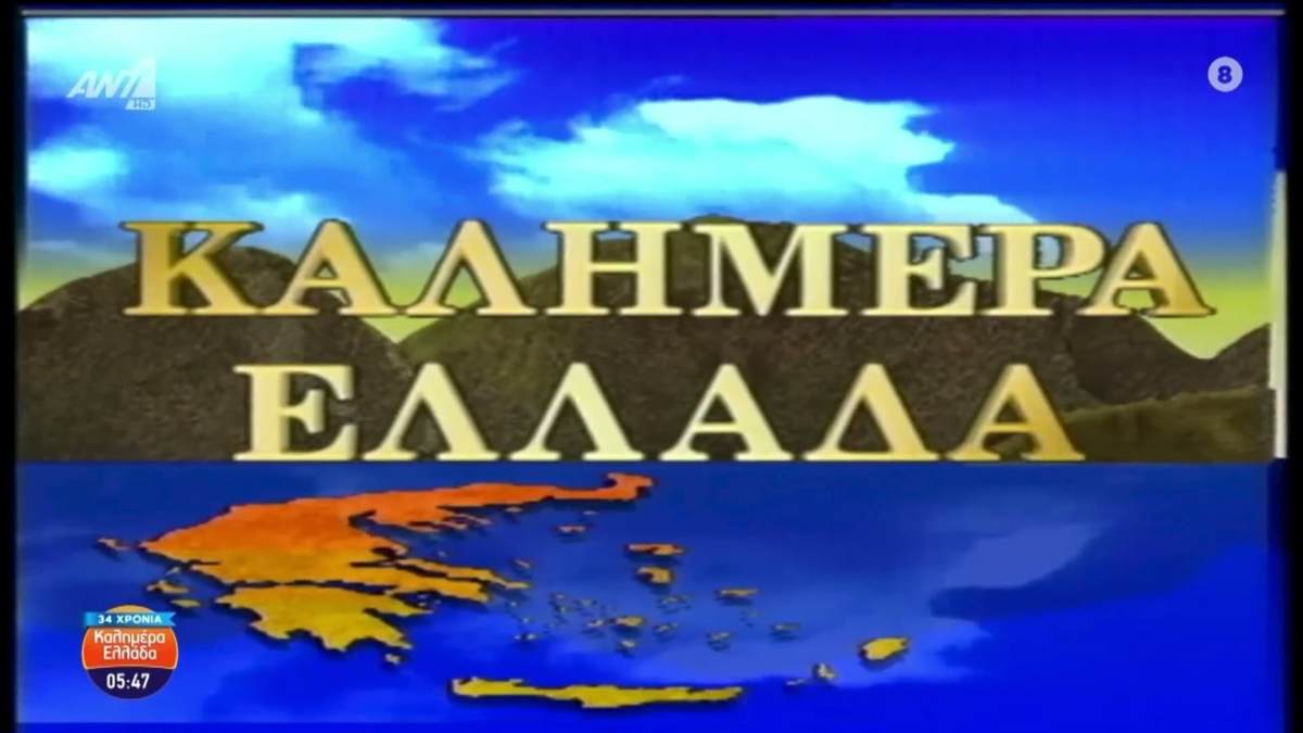 «Καλημέρα Ελλάδα»