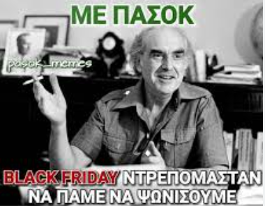Ένα από τα πολλά memes με το παλιό ΠΑΣΟΚ
