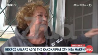 «Τον ξέβρασε το νερό και του έριξα ένα σεντόνι» – Σοκαριστική μαρτυρία για τον νεκρό στη Νέα Μάκρη από την κακοκαιρία «Erminio»