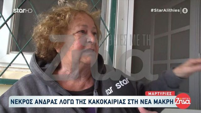 «Τον ξέβρασε το νερό και του έριξα ένα σεντόνι» – Σοκαριστική μαρτυρία για τον νεκρό στη Νέα Μάκρη από την κακοκαιρία «Erminio»