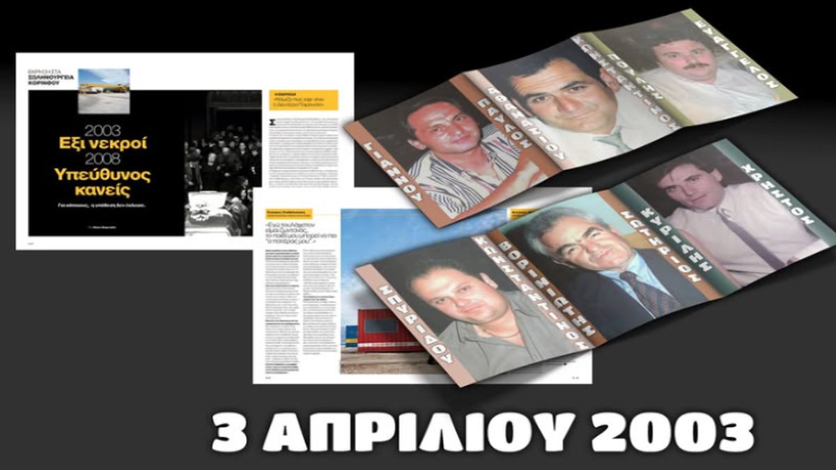 Μαύρη επέτειος: 23 χρόνια από την τραγωδία στη «Σωληνουργεία Κορίνθου» – Η έκρηξη που συγκλόνισε την Ελλάδα και η αθώωση που προκάλεσε οργή